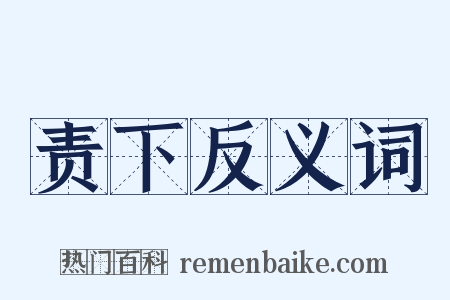 责下反义词是什么意思的图片